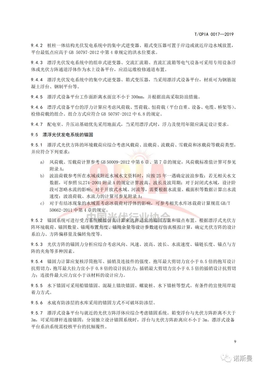 由諾斯曼參與編訂的《水上光伏發電系統設計規范》于近日正式實施(圖13)