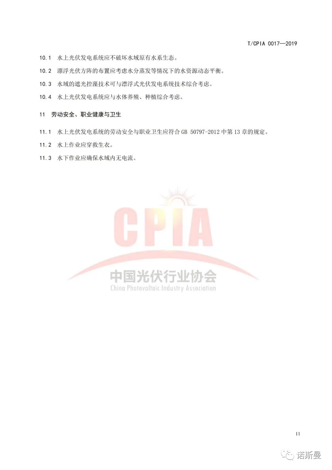 由諾斯曼參與編訂的《水上光伏發電系統設計規范》于近日正式實施(圖15)