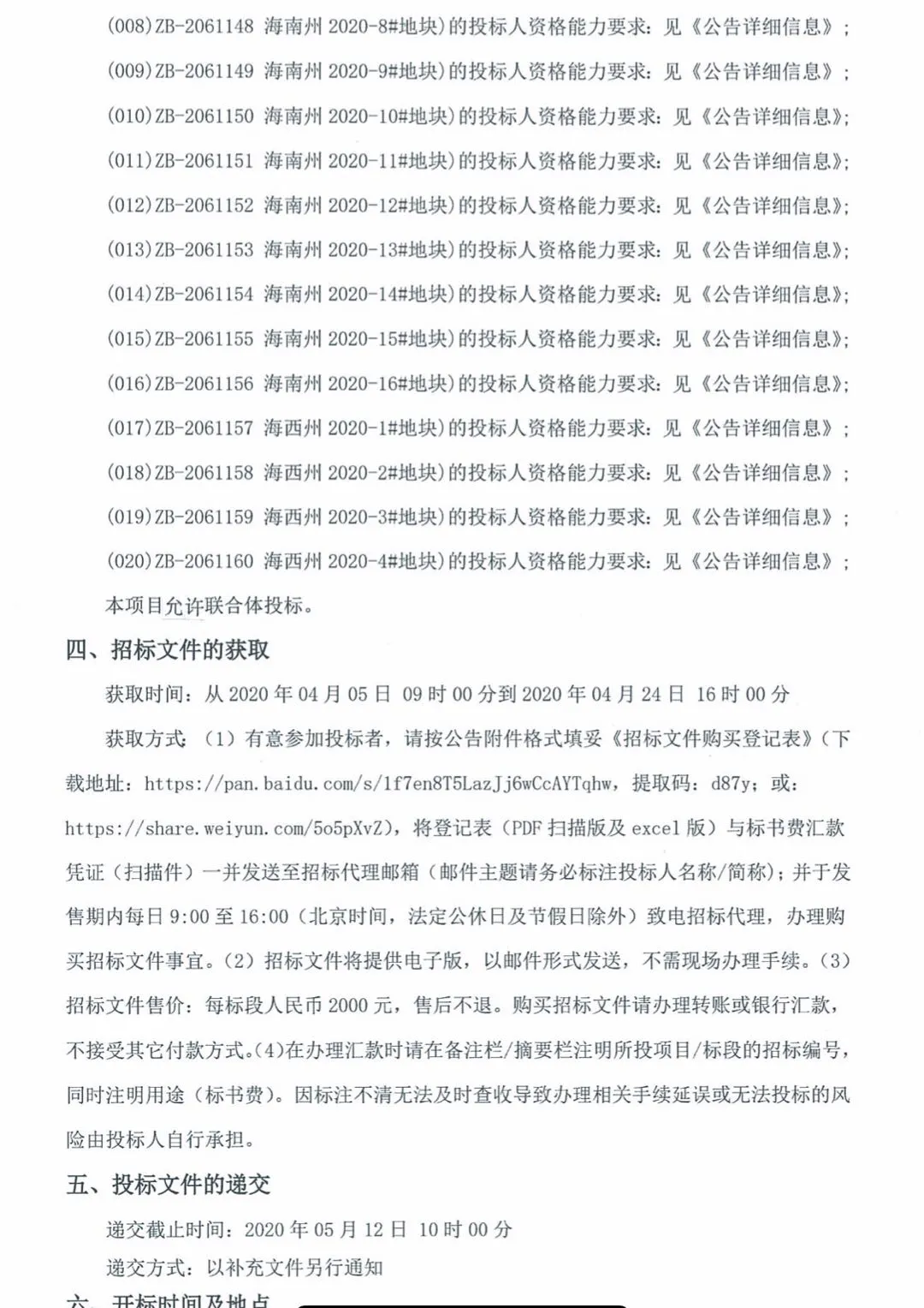 2GW！青海發(fā)布2020年光伏競(jìng)價(jià)項(xiàng)目招標(biāo)公告 (圖2)