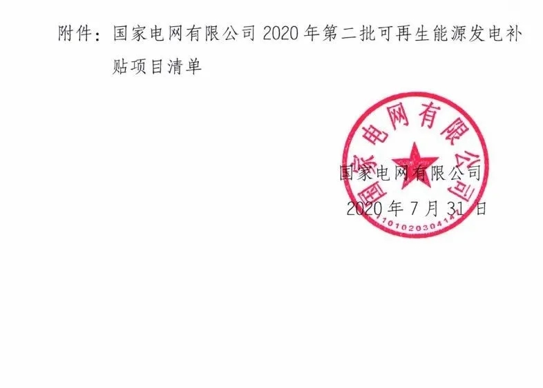 3.6GW光伏項目！國網公布第二批可再生能源補貼項目清單(圖2)