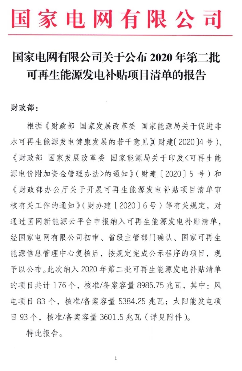 3.6GW光伏項目！國網公布第二批可再生能源補貼項目清單(圖1)