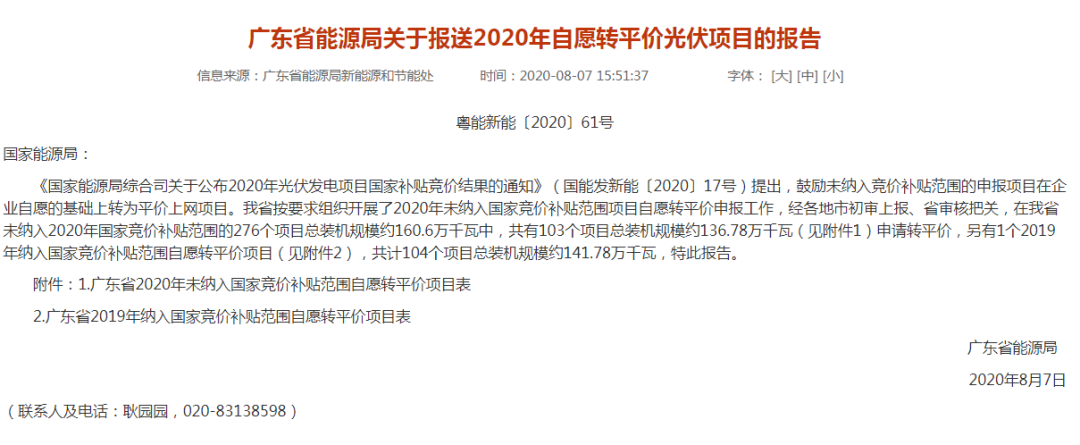 104個項目共計1.4GW！廣東2020年自愿轉平價光伏項目名單出爐（附詳單）(圖1)