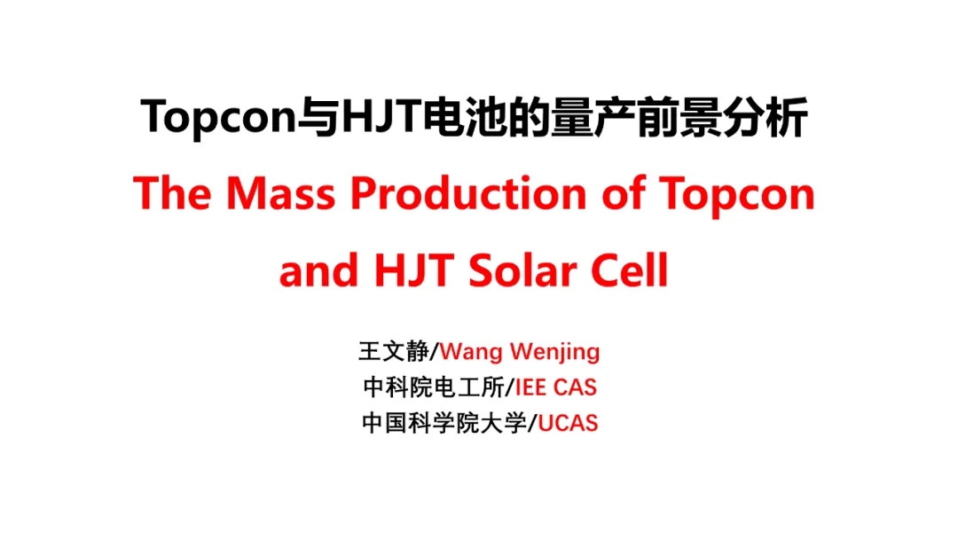 分享 | TOPCon的挑戰？HJT的難點？(圖1)